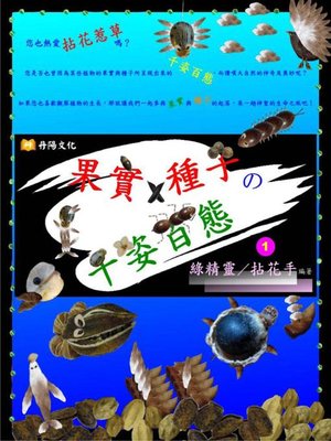 cover image of 果實X種子の千姿百態(1)